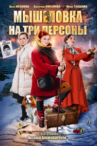 Мышеловка на три персоны (1 сезон)