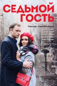 Седьмой гость (1 сезон)