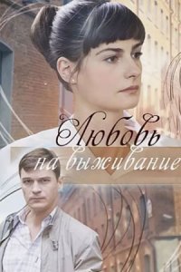 Любовь на выживание (1 сезон)