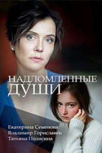 Надломленные души (1 сезон)