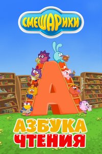 Смешарики. Азбука чтения (1 сезон)