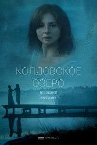 Колдовское озеро (1 сезон)