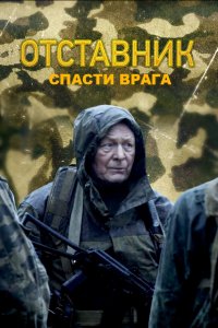 Отставник. Спасти врага (1 сезон)