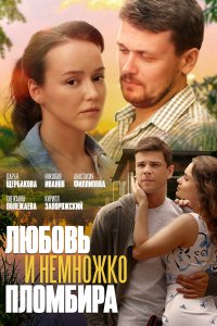 Любовь и немножко пломбира (1 сезон)