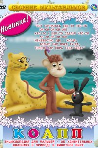КОАПП (Комиссия особо активной помощи природе) (1 сезон)