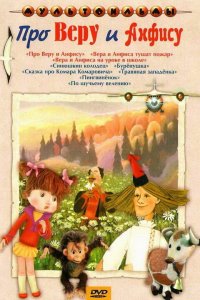 Про Веру и Анфису (1 сезон)