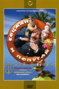 Боцман и попугай (1 сезон)