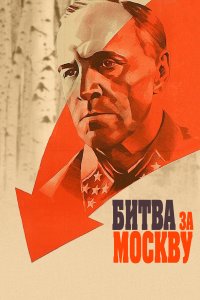 Битва за Москву (1 сезон)