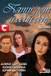 Пять лет и один день (фильм 2012)