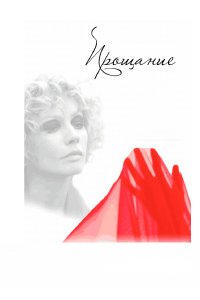 Прощание (1 сезон)