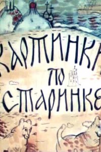 Картинки по старинке (1 сезон)
