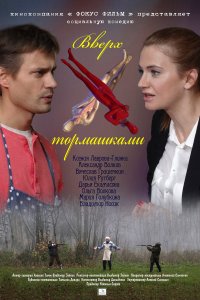 Вверх тормашками (1 сезон)