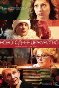 Новогоднее дежурство (1 сезон)