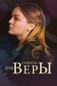 Соната для Веры (1 сезон)