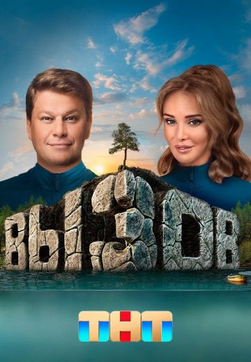 Вызов (1-3 сезон)