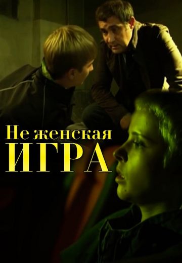 Не женская игра (1 сезон)