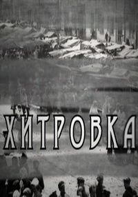 Хитровка (1 сезон)