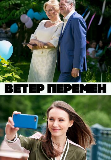 Ветер перемен (1 сезон)