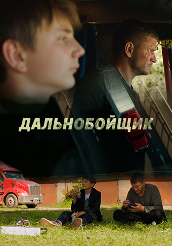 Дальнобойщик (1 сезон)