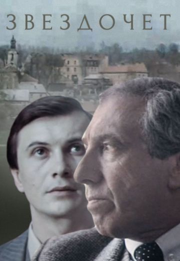 Звездочет (1 сезон)