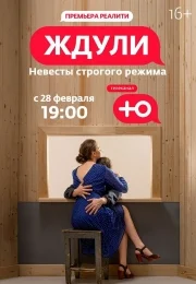 Ждули (1-3 сезон)