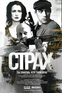 Страх (1 сезон)