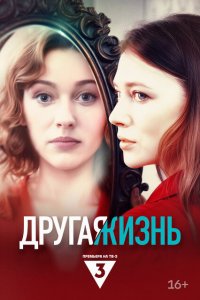 Другая жизнь (1 сезон)