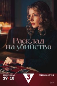 Расклад на убийство (1 сезон)