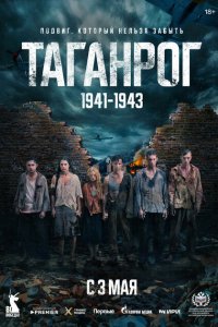 Таганрог (1 сезон)